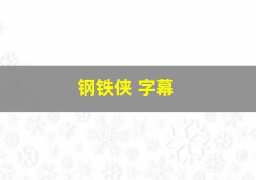 钢铁侠 字幕